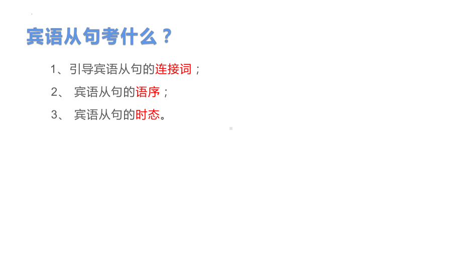 2022年牛津译林版中考英语宾语从句考点专题ppt课件.pptx_第3页