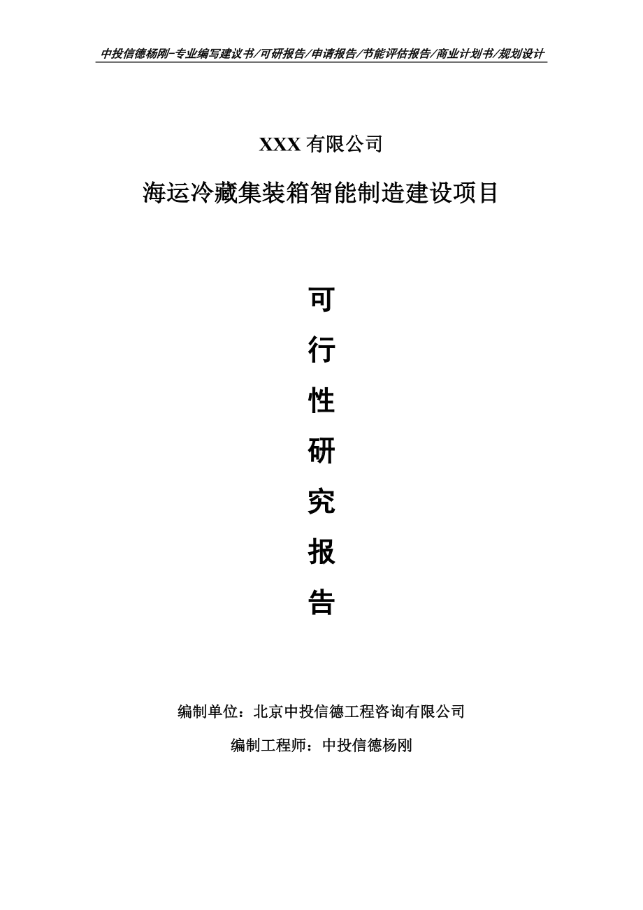 海运冷藏集装箱智能制造建设可行性研究报告申请书.doc_第1页