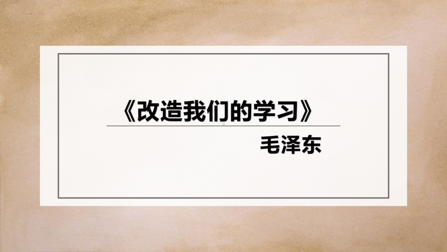 2.1《改造我们的学习》ppt课件27张-（部）统编版《高中语文》选择性必修中册.pptx_第3页