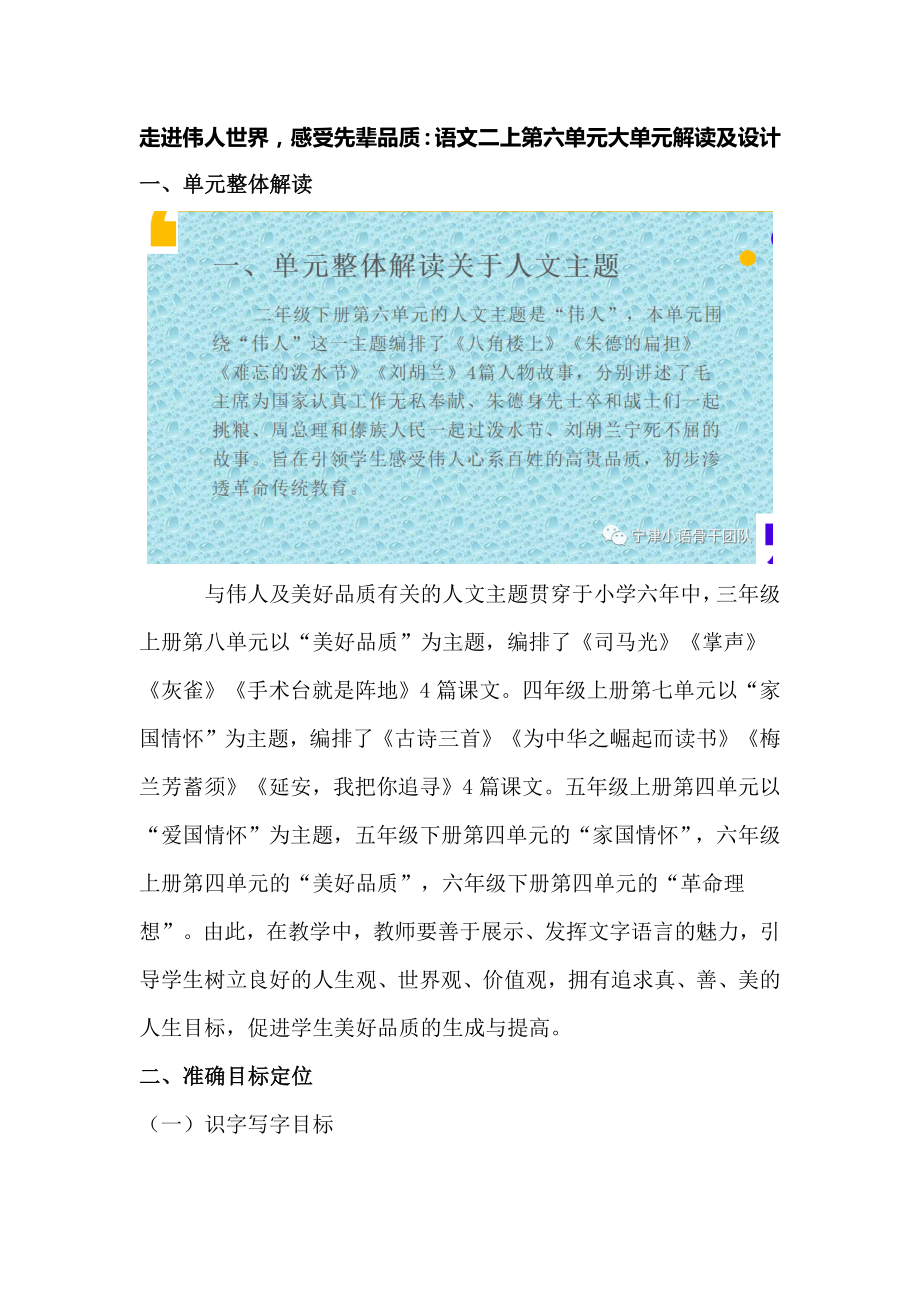 走进伟人世界感受先辈品质：语文部编版《语文》二年级上册第六单元大单元解读及设计.docx_第1页