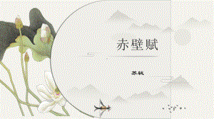 16.1《赤壁赋》ppt课件48张-（部）统编版《高中语文》必修上册.pptx