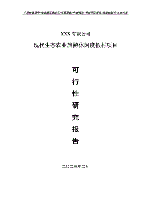 现代生态农业旅游休闲度假村可行性研究报告申请建议书.doc