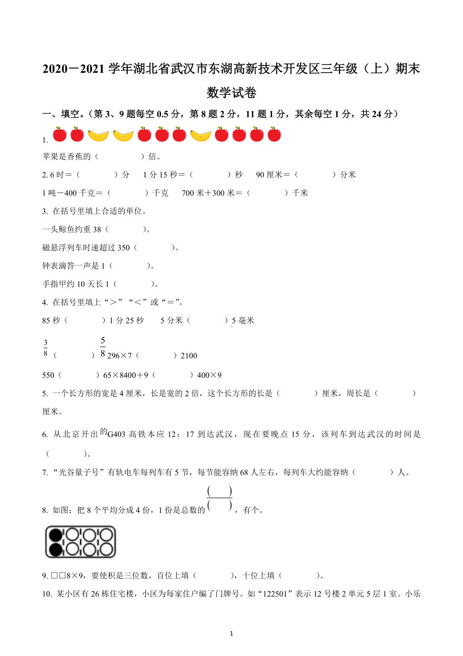 2020-2021学年湖北省武汉市东湖新技术开发区人教版三年级上册期末考试数学试卷.docx_第1页