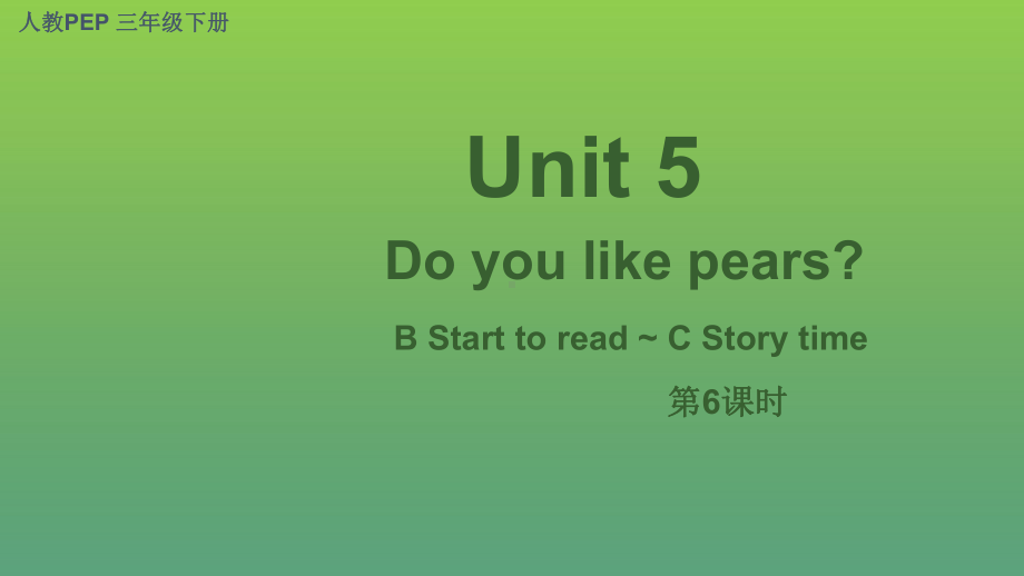 Unit 5 Do you like pears第6课时 B Start to read.pptx_第1页