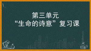 第三单元复习课ppt课件23张-（部）统编版《高中语文》必修上册.pptx