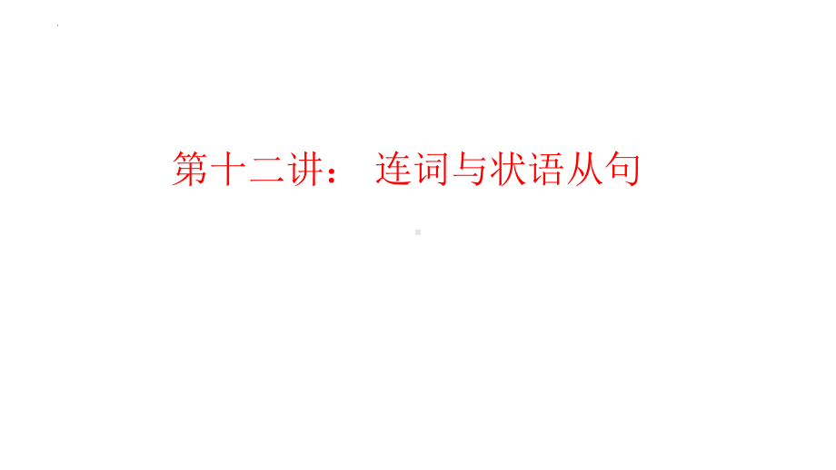 2022年中考九年级英语语法专题连词与状语从句ppt课件.pptx_第1页