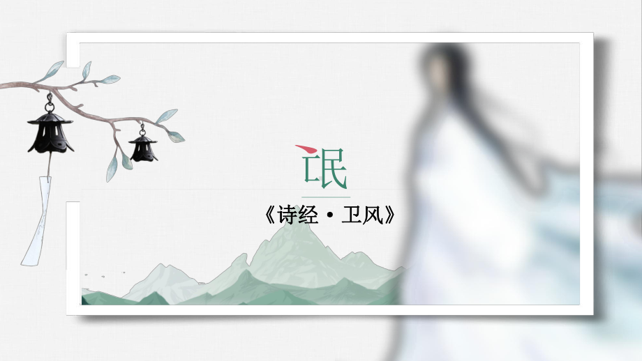 1.1《氓》ppt课件23张 -（部）统编版《高中语文》选择性必修下册.pptx_第2页