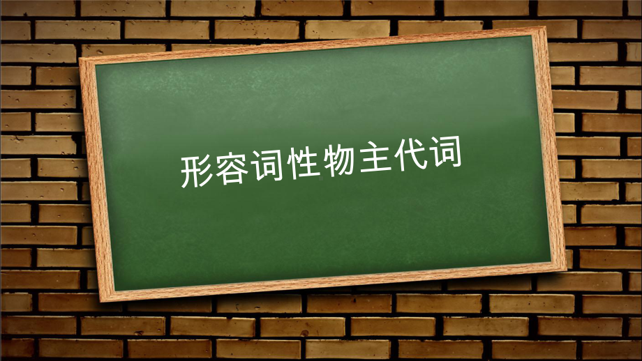 （2023届中考英语复习）英语语法知识点—形容词性物主代词 ppt课件.pptx_第1页