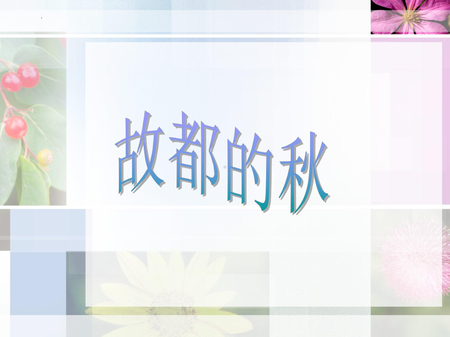 14.1《故都的秋》ppt课件39张-（部）统编版《高中语文》必修上册.pptx_第1页