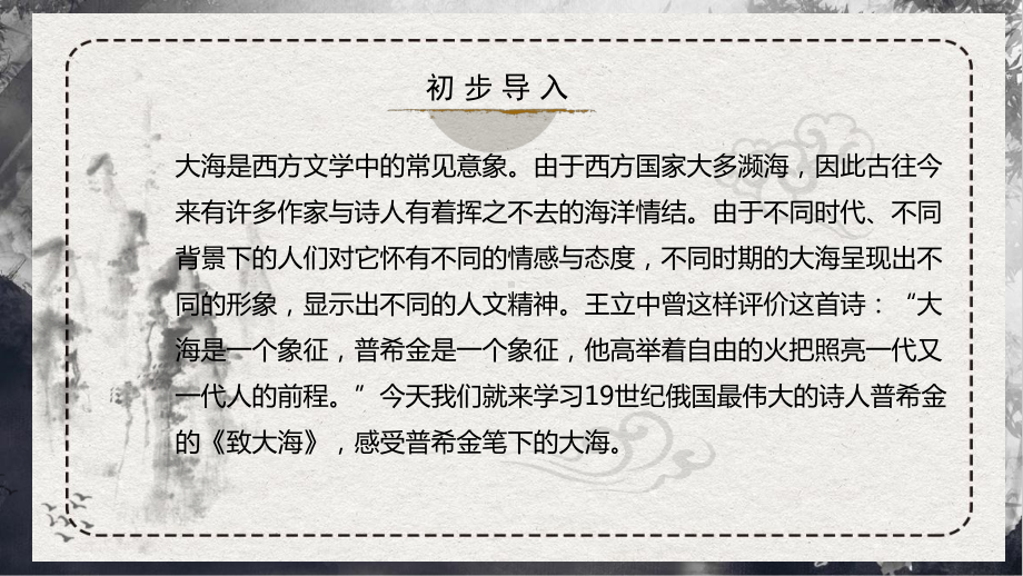 13.2《致大海》ppt课件32张-（部）统编版《高中语文》选择性必修中册.pptx_第2页