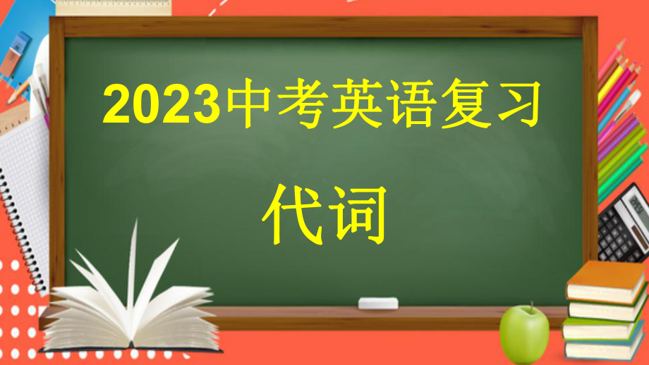 2022年中考英语复习-代词专题ppt课件.pptx_第1页