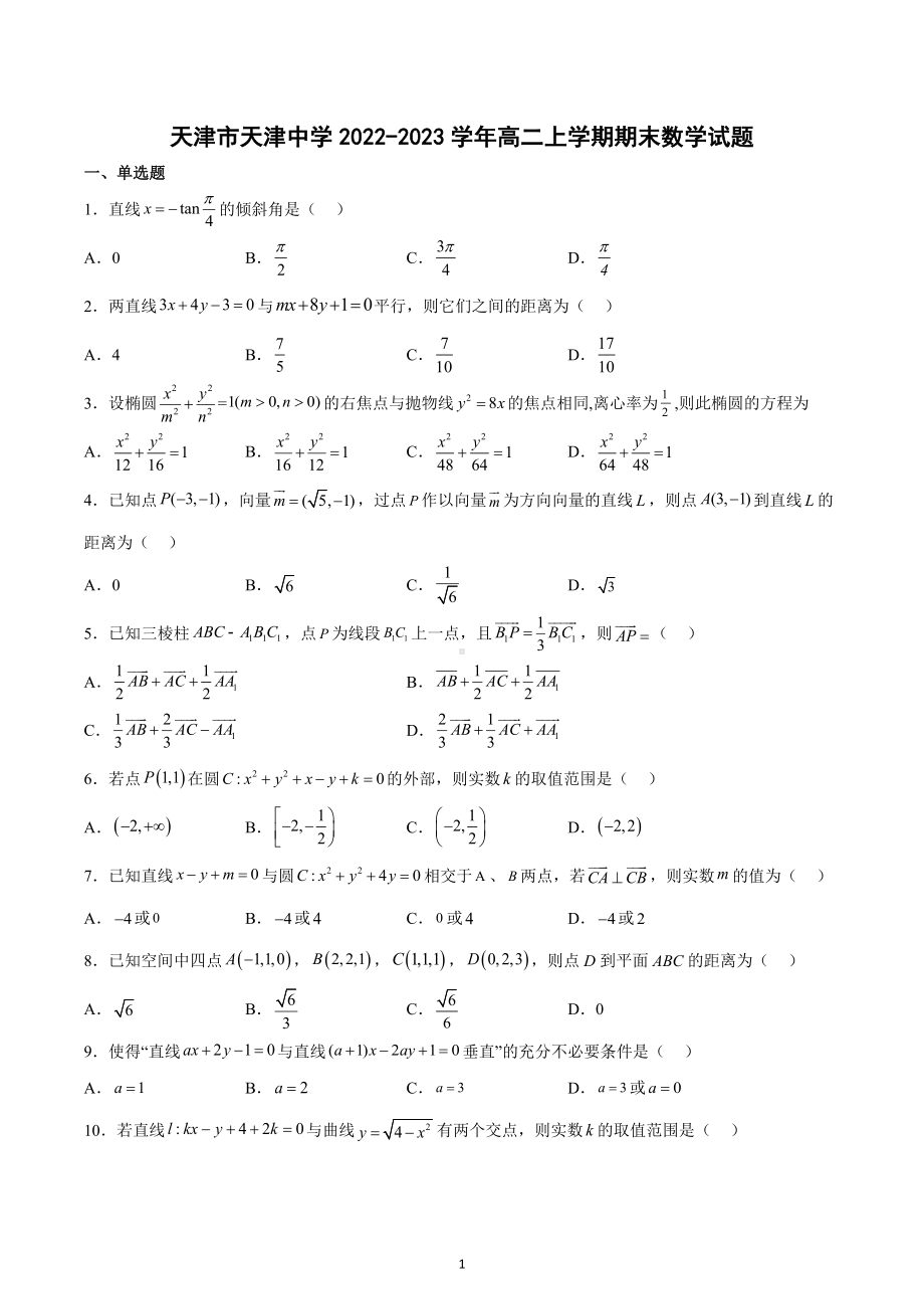 天津市天津 2022-2023学年高二上学期期末数学试题.docx_第1页