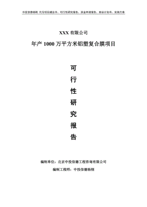 年产1000万平方米铝塑复合膜可行性研究报告申请报告.doc