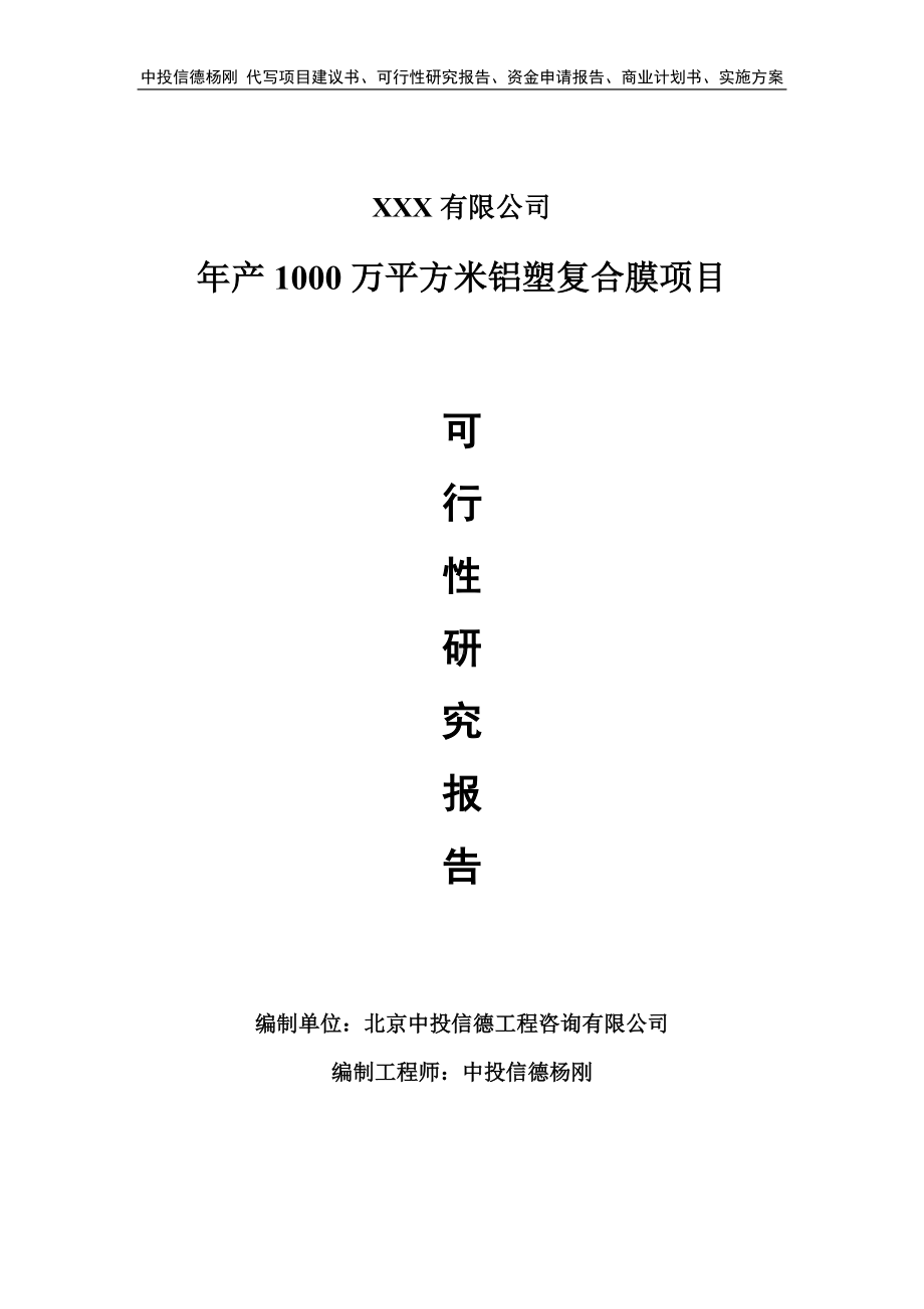 年产1000万平方米铝塑复合膜可行性研究报告申请报告.doc_第1页