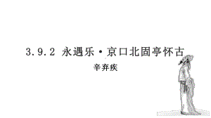 9.2《永遇乐京口北固亭怀古》ppt课件34张-（部）统编版《高中语文》必修上册.pptx