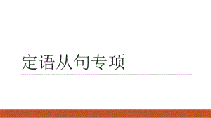 2022年中考英语二轮复习 定语从句 ppt课件.pptx