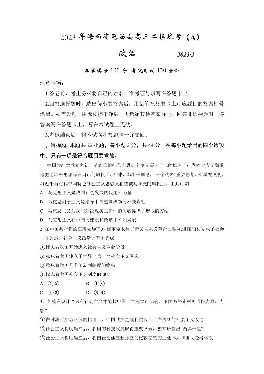 2023届海南省屯昌县高三二模统考（A）政治试题及答案.docx_第1页