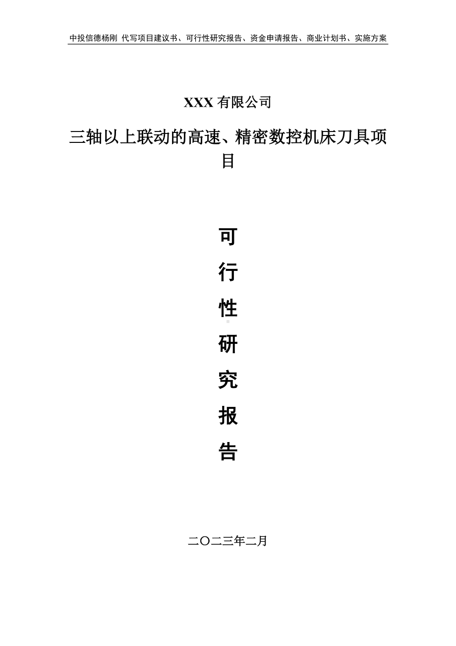 三轴以上联动的高速、精密数控机床刀具可行性研究报告.doc_第1页