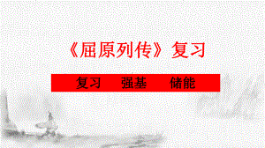 9.《屈原列传》复习ppt课件24张-（部）统编版《高中语文》选择性必修中册.pptx