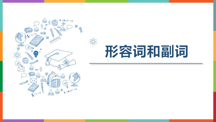 2022年中考九年级英语语法专题形容词和副词ppt课件.pptx_第1页