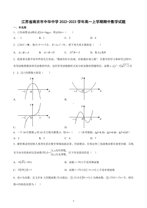 江苏省南京市中华 2022-2023学年高一上学期期中数学试题.docx