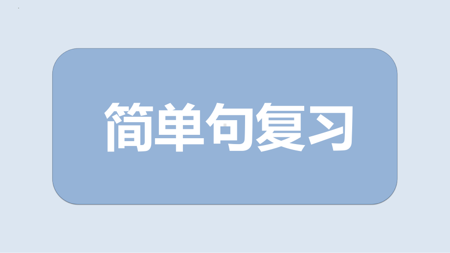 2022年中考英语二轮复习ppt课件简单句 .pptx_第1页