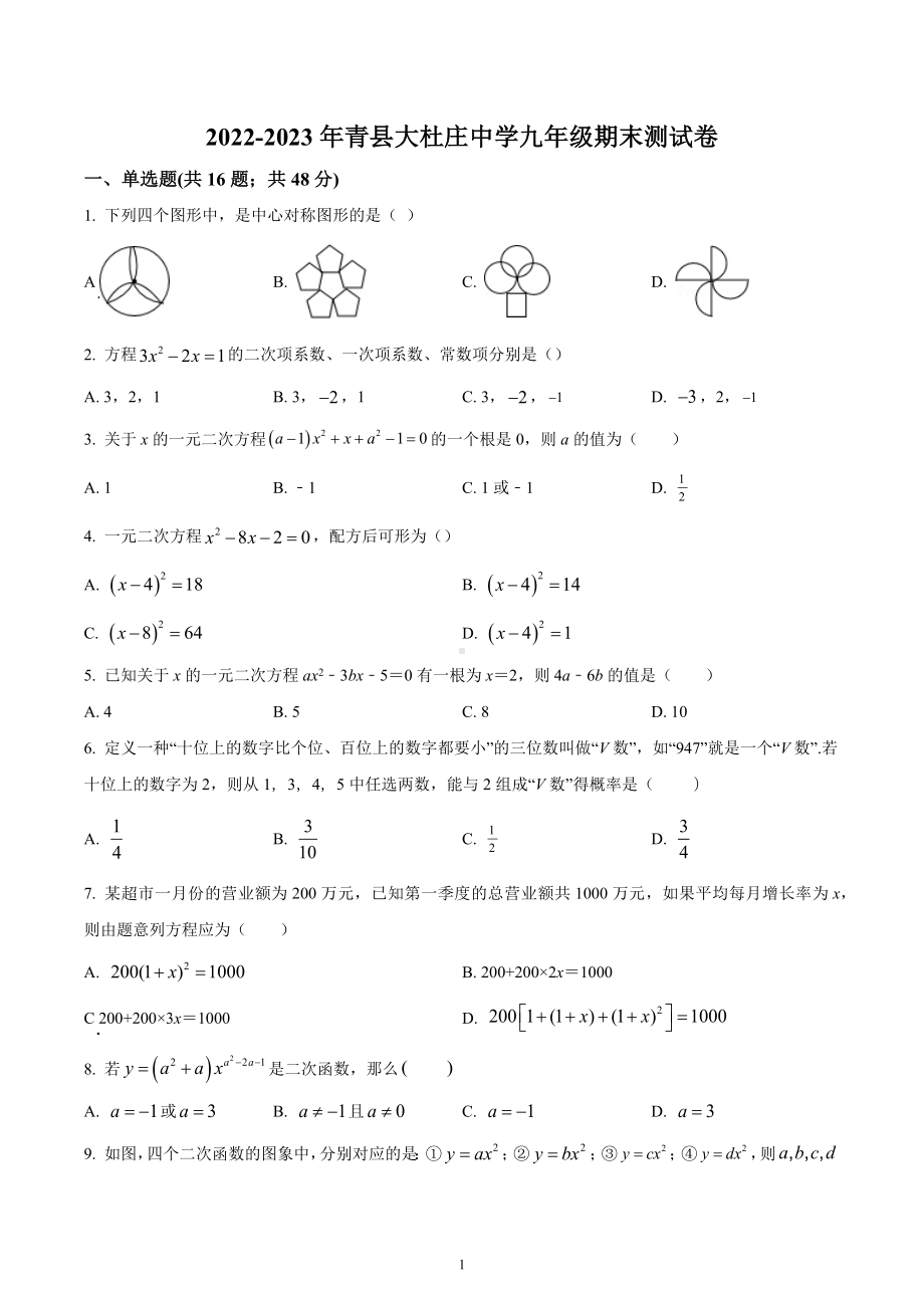 河北省沧州市青县大杜庄中学2022—2023学年九年级上学期期末数学测试卷.docx_第1页