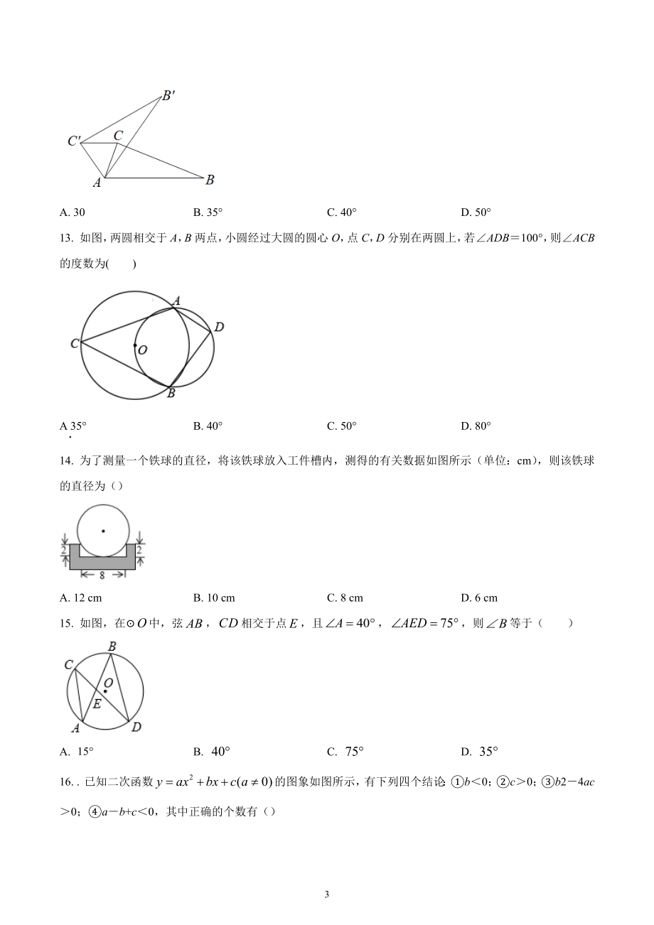 河北省沧州市青县大杜庄中学2022—2023学年九年级上学期期末数学测试卷.docx_第3页