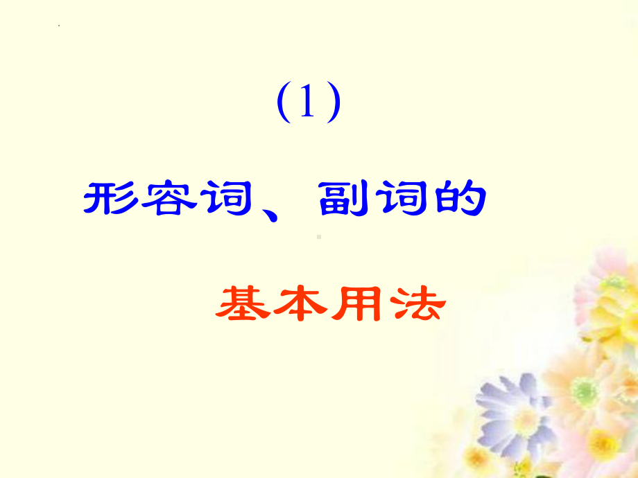 2023年仁爱版中考英语复习形容词和副词详解 ppt课件.pptx_第2页