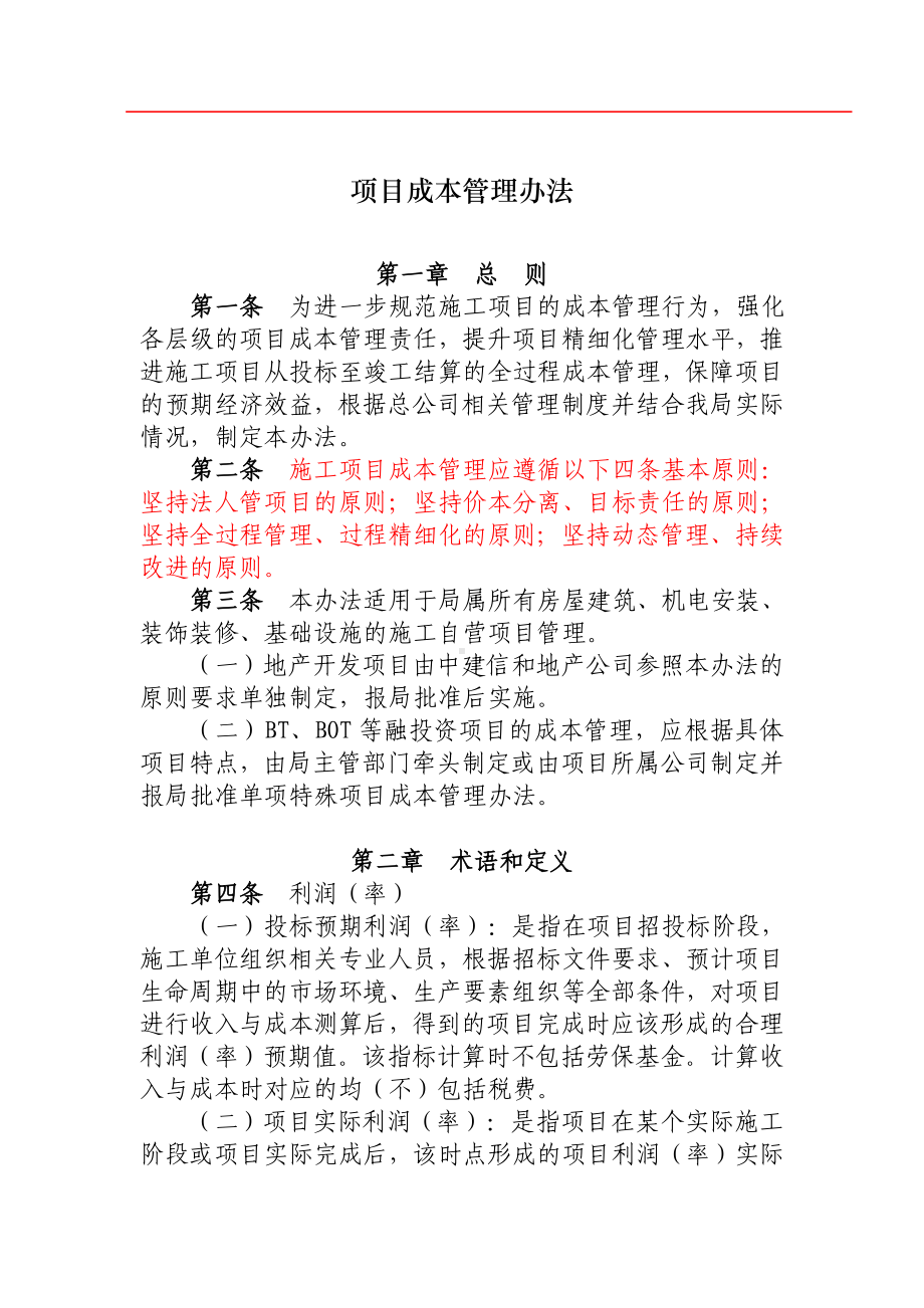 项目成本管理办法.doc_第1页