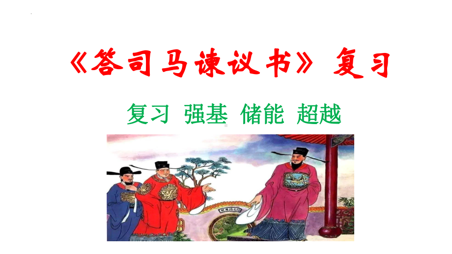 《答司马谏议书》复习课ppt课件23张-（部）统编版《高中英语》必修下册.pptx_第1页