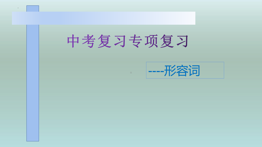 2022年中考英语复习专项复习-形容词ppt课件.pptx_第1页