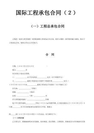 国际工程承包合同范本.doc