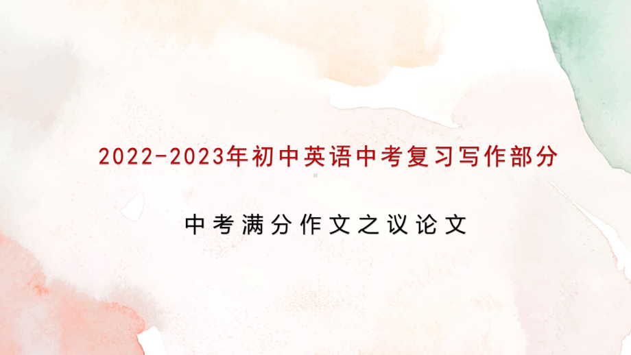 2022年中考英语复习写作部分中考满分作文议论文ppt课件.pptx_第1页