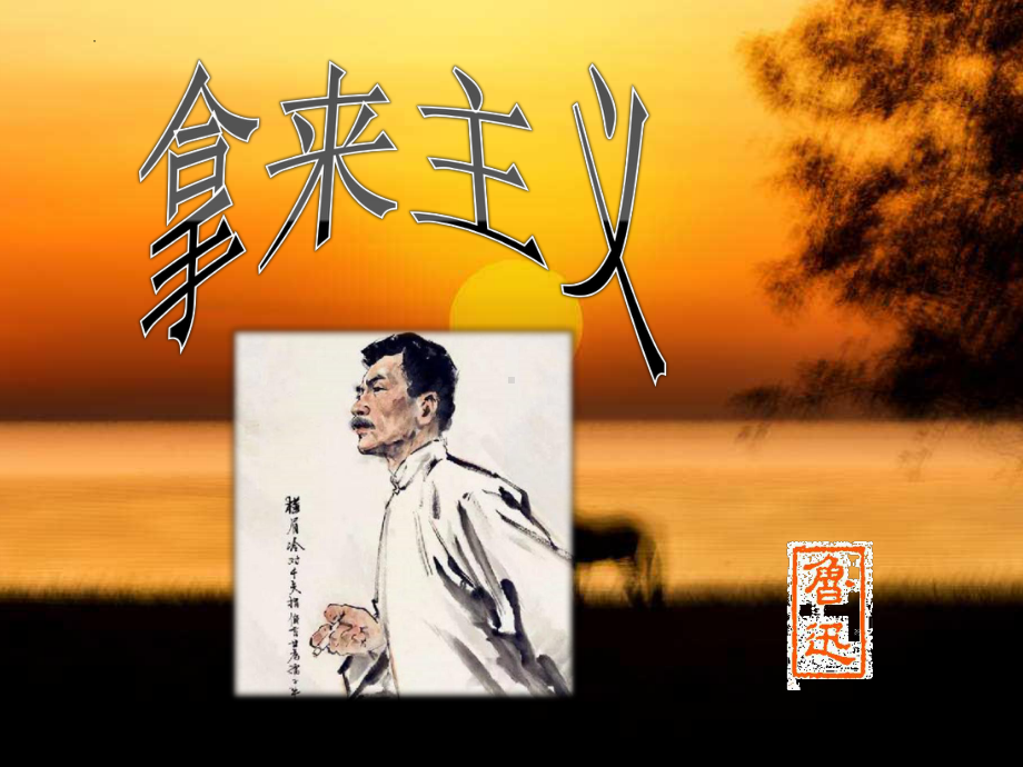 12《拿来主义》ppt课件19张-（部）统编版《高中语文》必修上册.pptx_第1页