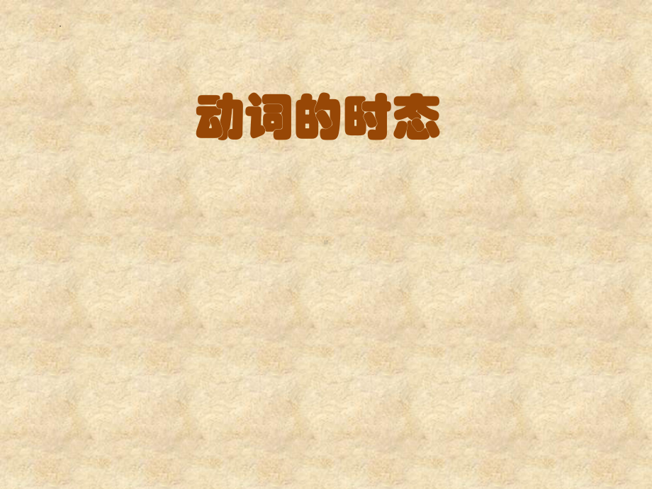 2022年中考英语二轮复习ppt课件动词的时态区分.pptx_第1页