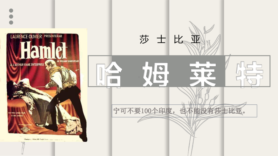 《哈姆莱特（节选）》ppt课件35张-（部）统编版《高中英语》必修下册.pptx_第1页