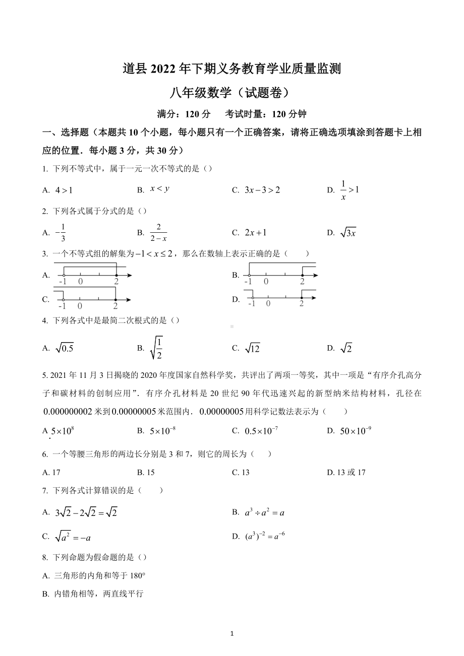 湖南省永州市道县2022-2023学年八年级上学期期末质量监测数学试题.docx_第1页