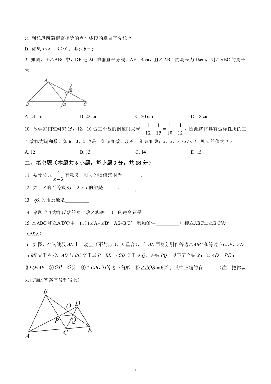 湖南省永州市道县2022-2023学年八年级上学期期末质量监测数学试题.docx_第2页