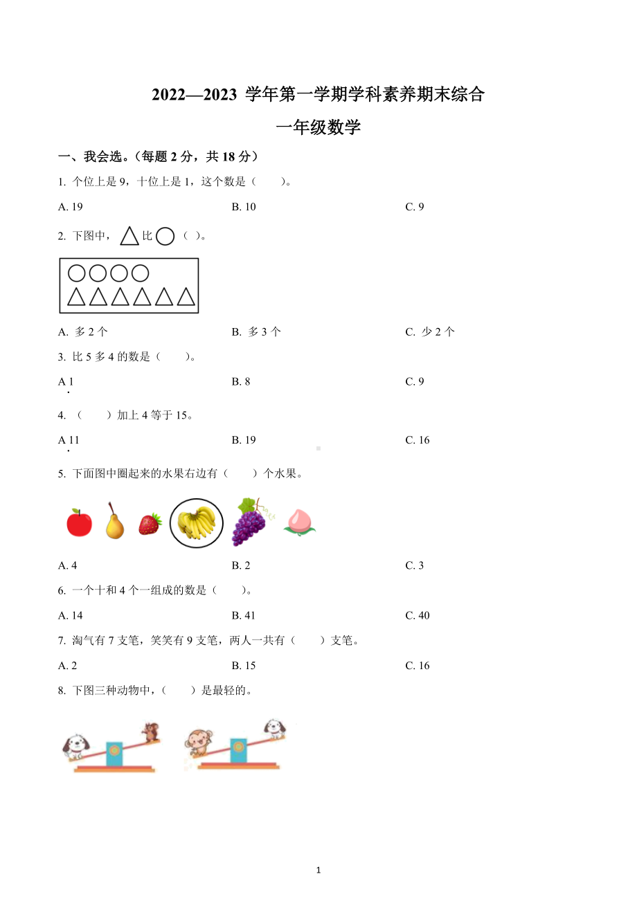 2022-2023学年广东省深圳市龙岗区北师大版一年级上册期末综合数学试卷.docx_第1页