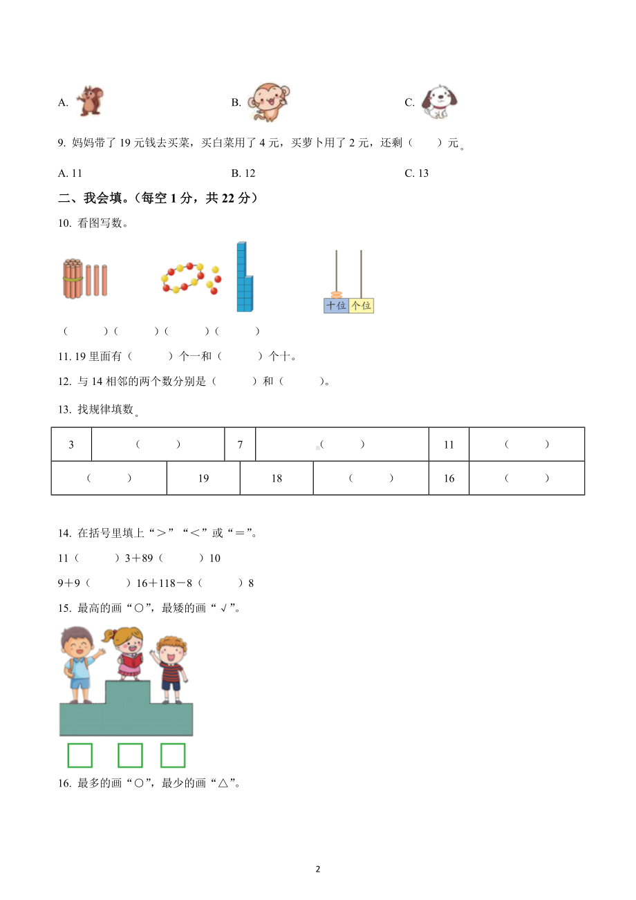 2022-2023学年广东省深圳市龙岗区北师大版一年级上册期末综合数学试卷.docx_第2页