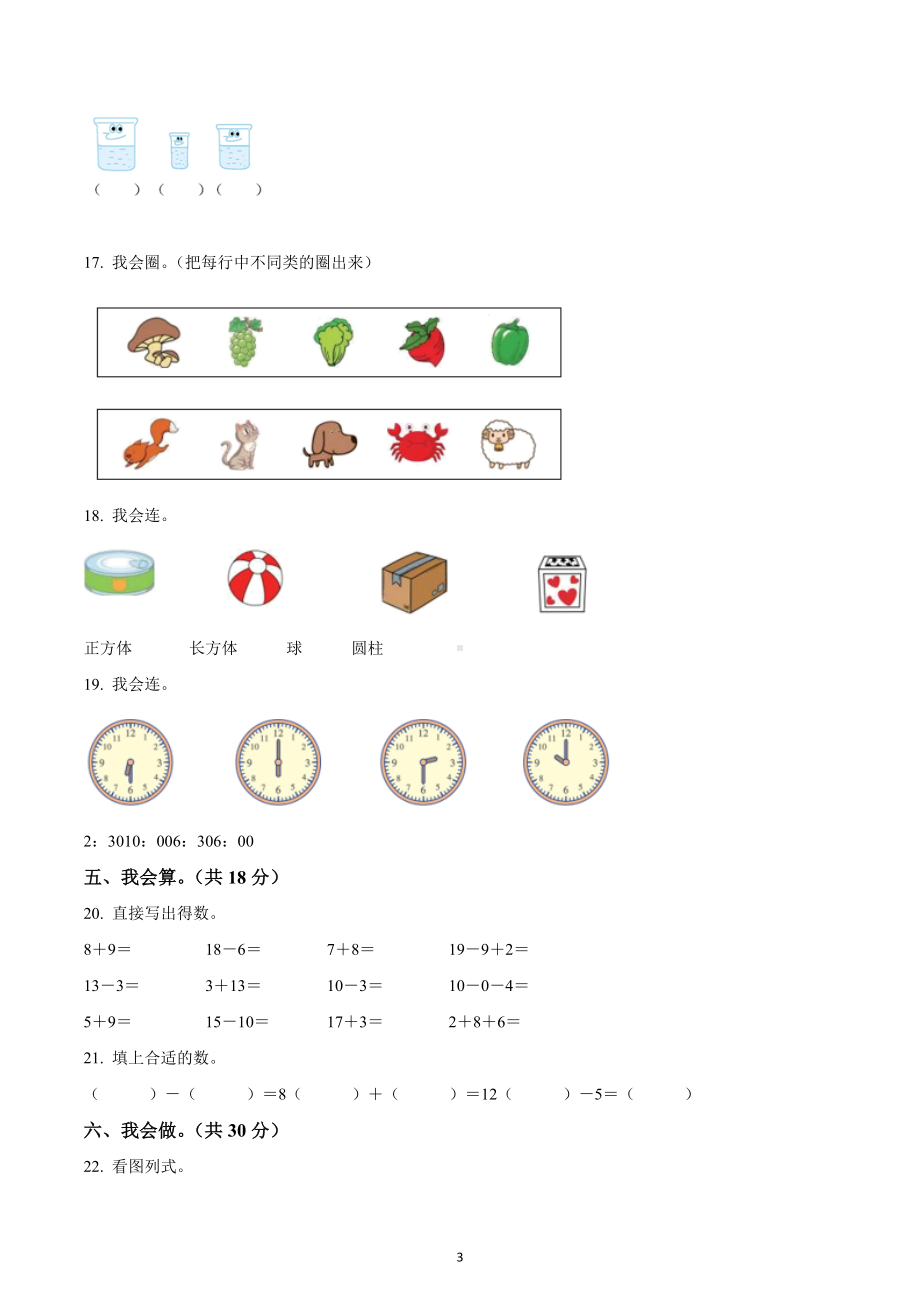 2022-2023学年广东省深圳市龙岗区北师大版一年级上册期末综合数学试卷.docx_第3页