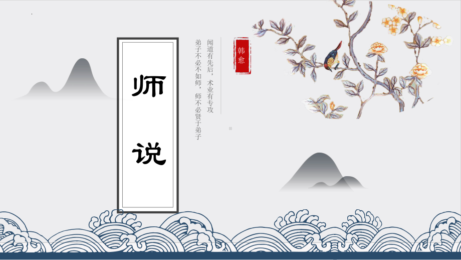 10.2《师说》ppt课件47张-（部）统编版《高中语文》必修上册.pptx_第1页