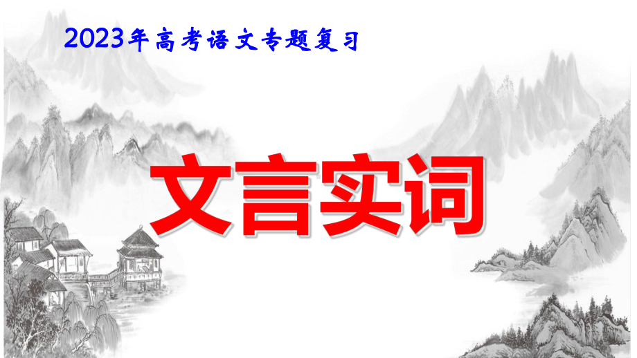 2023年高考语文专题复习：文言实词 课件125张.pptx_第1页