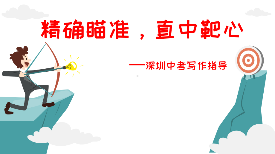 2022年广东省深圳中考写作专项指导ppt课件.pptx_第1页