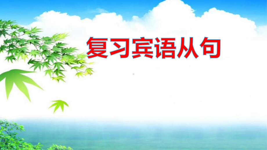 2022年中考英语复习宾语从句复习ppt课件.pptx_第1页