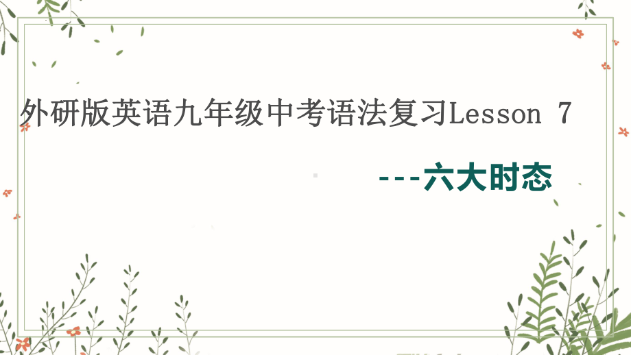 2023年外研版英语九年级中考语法复习Lesson 7六大时态 ppt课件.pptx_第1页