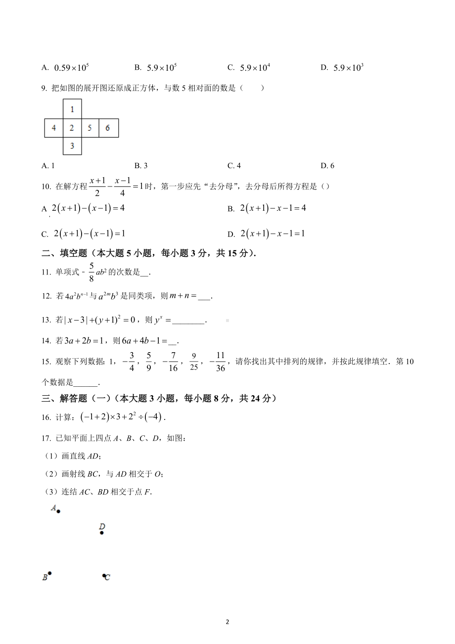 广东省韶关市新丰县2022-2023学年七年级上学期期末学业水平监测数学试题.docx_第2页