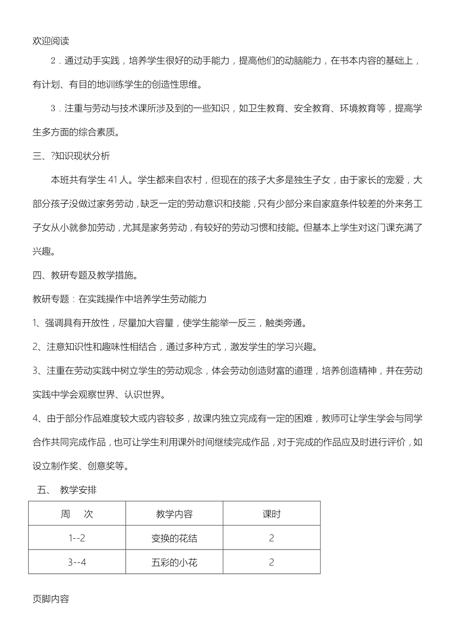 三年级《劳动与技术》下册教学筹划.doc_第2页