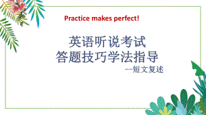 2022年广东省深圳中考英语听说考试答题技巧学法指导-短文复述专题教学ppt课件.pptx